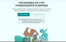Постановка на учёт нуждающихся в жилище