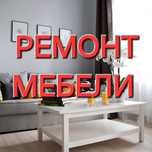 Ремонт сборка разборка мебели замена фурнитуры