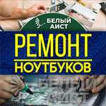 Ремонт компьютеров и ноутбуков. Низкие цены. Гарантия.
Ремонт компьюте