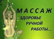 Оздоровительно лечебный  массаж