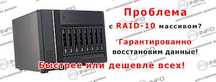 Восстановление данных с RAID-массивов
