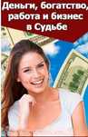 Деньги, богатство, работа и бизнес в Судьбе .Н.Пугачева