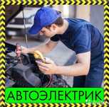Автоэлектрик 
АвтоЭлектрик
Заведем любое авто