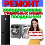 Ремонт Стиральных машин. Холодильников.