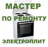 Ремонт электроплит,духовки. Ремонт сенсорных плиты, варочных поверхнос