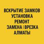 Вскрытие замка | Установка замка | Замена замка | Алматы Срочно