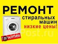 Ремонт стиральных машин