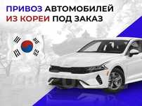 Поможем оформить машину, подаю на утильсбор,эптс, заказ авто и Кореи