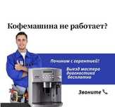 Ремонт кофемашин – устранение любых неисправностей с гарантией!