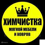 Химчистка Мебели. Дивана матрасов и стулев ковров.и ковролана