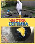 Услуги по откачке и чистке септиков.