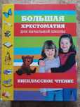 Большая Хрестоматия   Братья Гримм   И Крылов   А Барто  и др