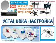 Установка, продажа, настройка спутников OTAU TV, кронштейны на ТВ