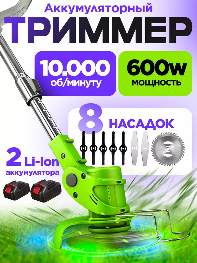 Беспроводной электротриммер мощной аккумуляторной батареей газонокосил