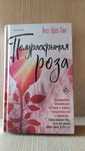 Книга "Полураскрытая роза" Л.Кросс-Смит. Бестселлер, современная проза