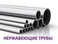 Трубы бесшовные, электросварные нержавеющие