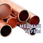 Медные трубы - М2р, Cu-DHP. Оптом!