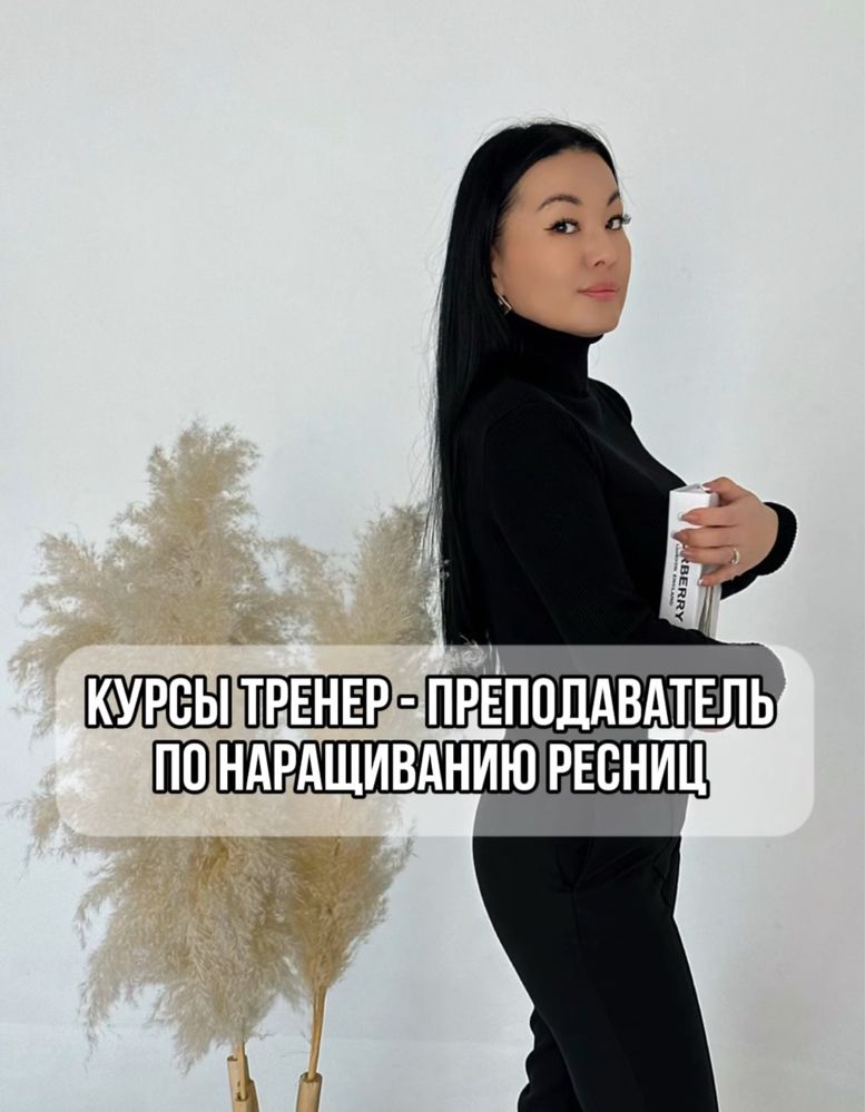 Курсы: экспертный тренер-преподаватель по наращиванию ресниц