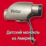 США Детский монокль Vivitar из США Отлиная бинокль для детей Бренд США