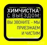г.Павлода химчистка мебели;чистка мебели;химчистка диваны матрасы