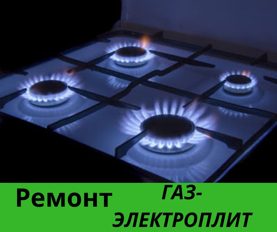 Ремонт газовых плит электроплит духовои шкафы ремонт