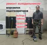 срочный качественный ремонт холодильников  морозилок,  лёдогенераторов