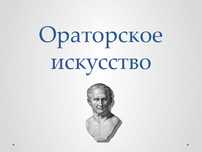 Ускоренный курс ораторского искусства