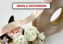 Эффективные ленты с логотипом для вашего бизнеса