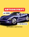 Автоэксперт/Автоподбор Астана
