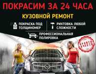 Покраска Рихтовка дешёвое
