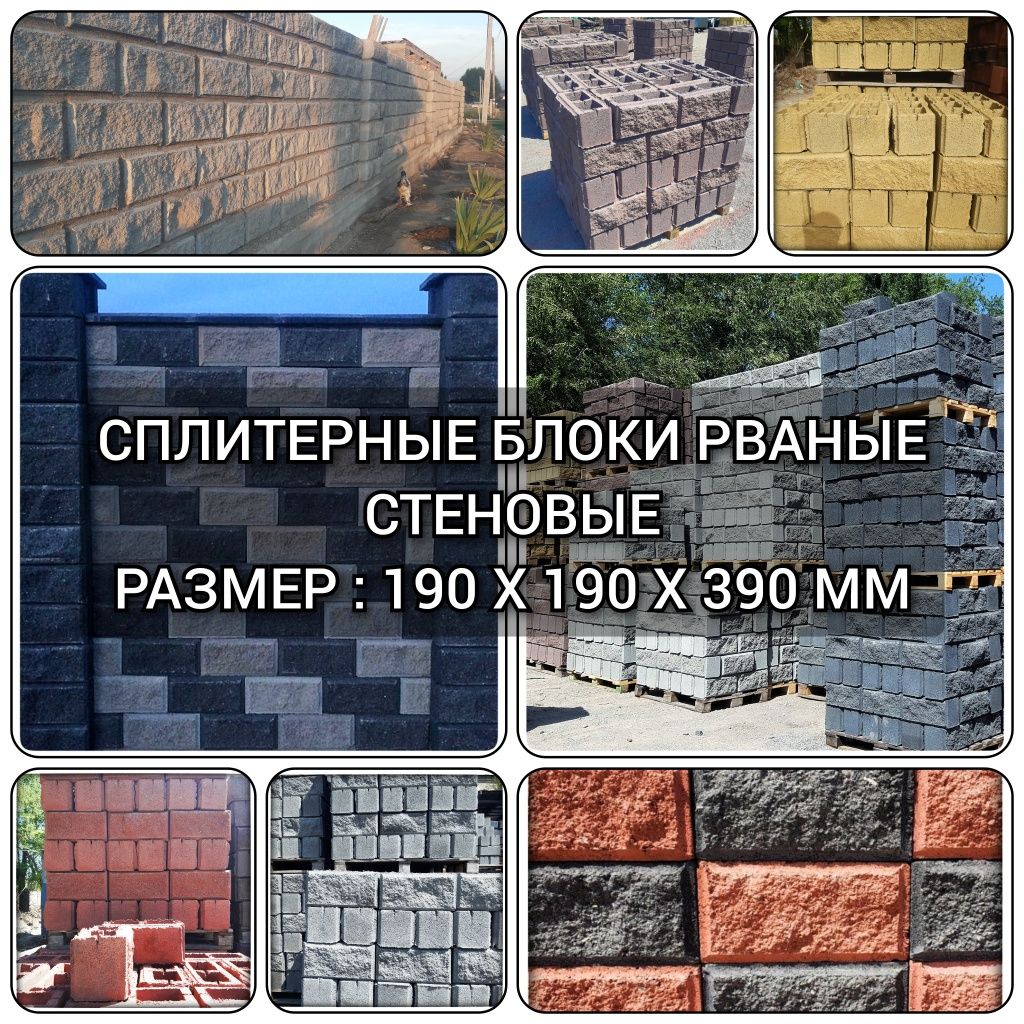 Сплитерные Блоки