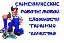 Услуга сантехника и электрике