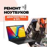 Ремонт ноутбуков с гарантией. Бесплатная диагностика!