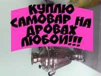 " ПРИЁМ САМОВАРОВ "СЛОМАННЫЙ " Любой Советский! Запчасти к ним !