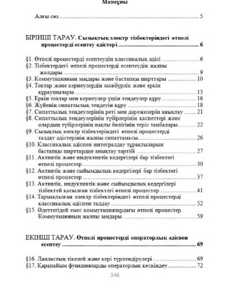 Книги на казахском Электротехниканың теориялық негіздері