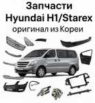 Запчасти Hyundai H1 / Starex — оригинал из Кореи