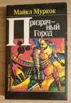 Призрачный город. Майкл Муркок