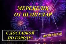 РАСПРОДАЖА Салюты, Фейерверки, Для ваши праздника, есть доставка 24/7