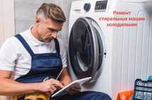 Ремонт стиральных машин