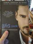 365 дней Бьянка Липински