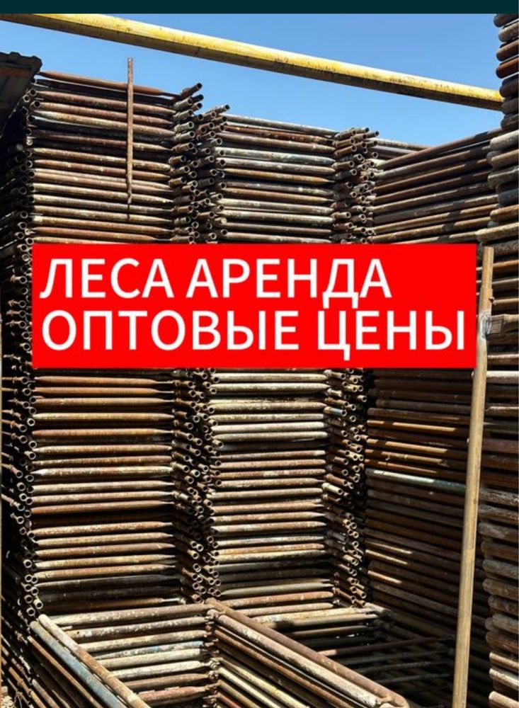 Аренда Опалубка: струбцина фанера чироз леса стройтельный тайрот брус