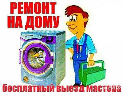 Ремонт стиральных машин всех марок!