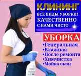Уборка квартир домов коттеджей