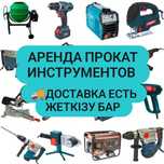 Аренда Прокат Инструмент Инструментов