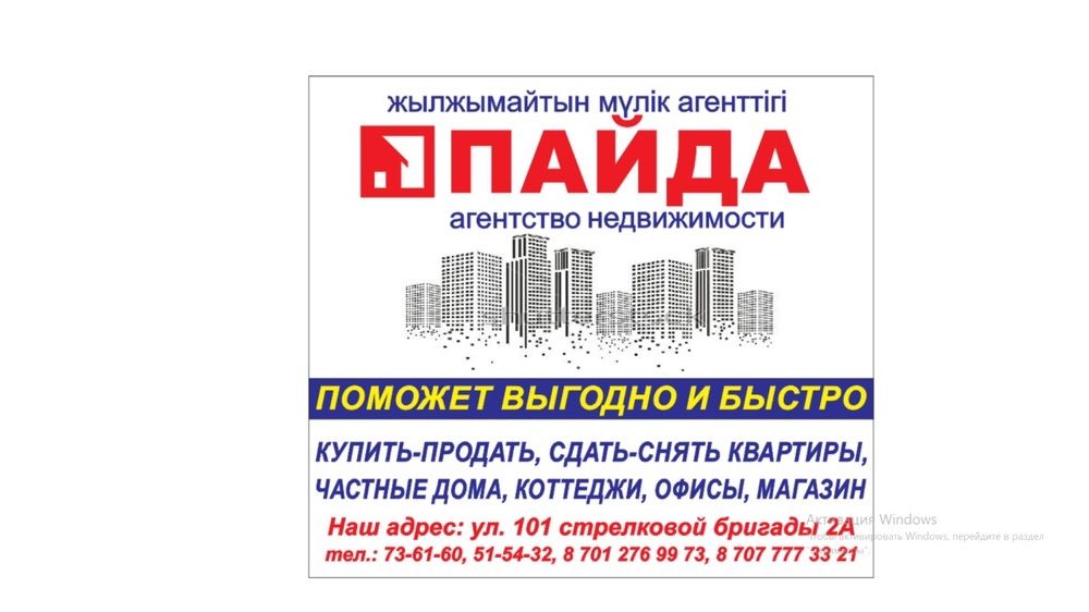 Агентство недвижимости Пайда, риэлторские услуги в Актобе!