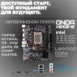 Материнская плата ONDA H610E-B LGA1700