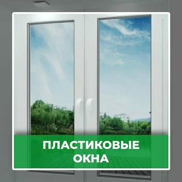 Изготовление пластиковых окон, дверей г. Семей, балконов под ключ.