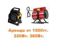 Электро тепловая пушка, обогреватель в Аренду, от 1500тг