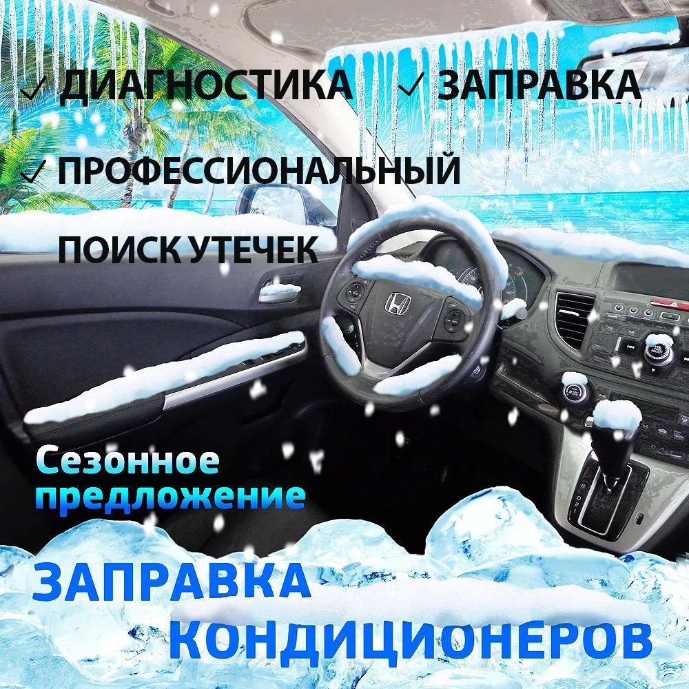 Рудный Заправка автокондиционеров, профессиональный поиск утечек.