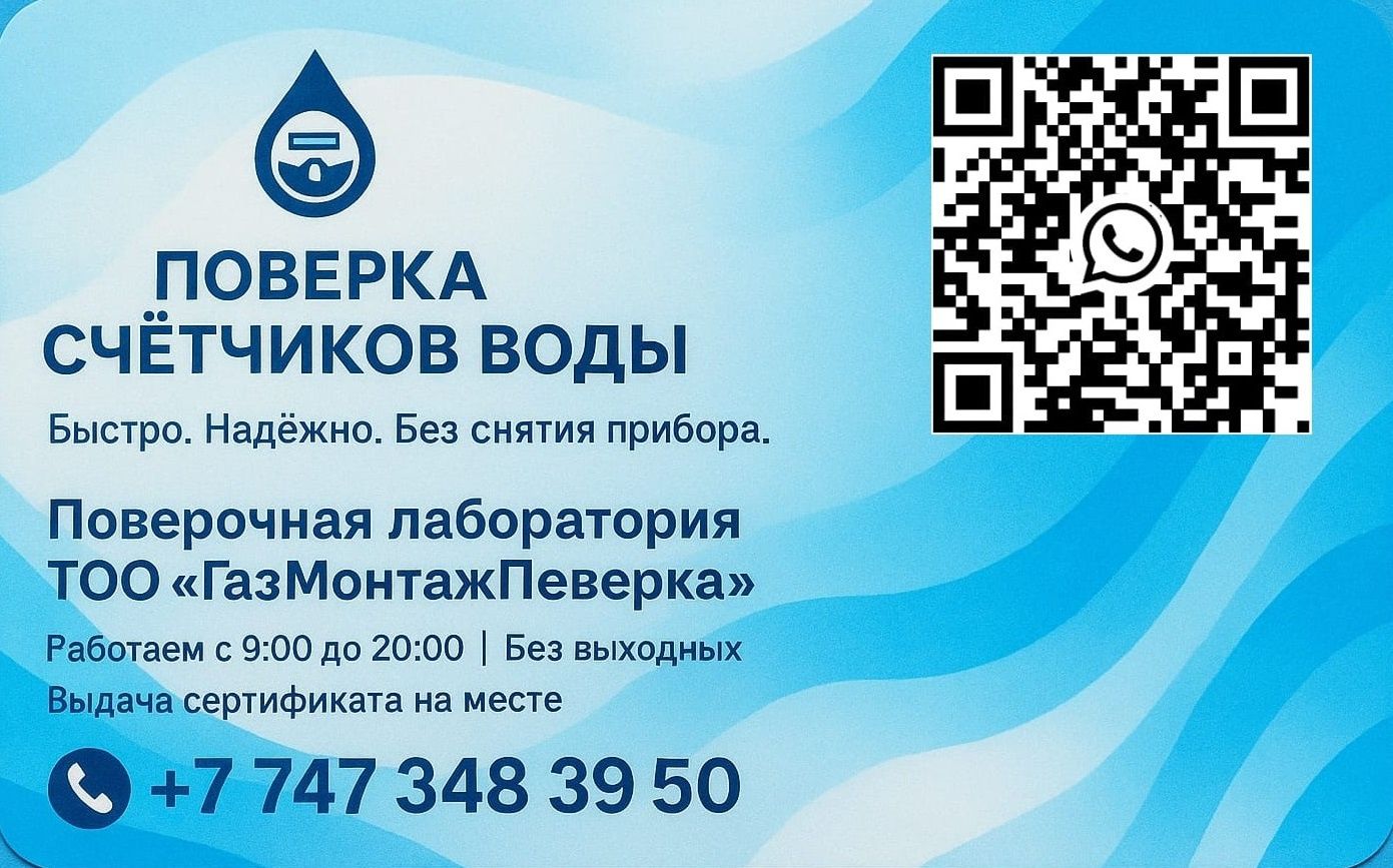 Поверка счётчиков воды